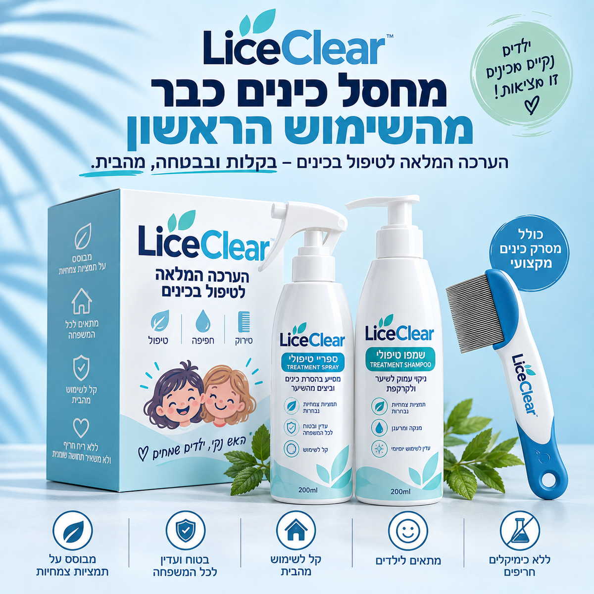LiceClear- פתרון מתקדם לחיסול כינים